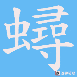 蟳笔顺动图