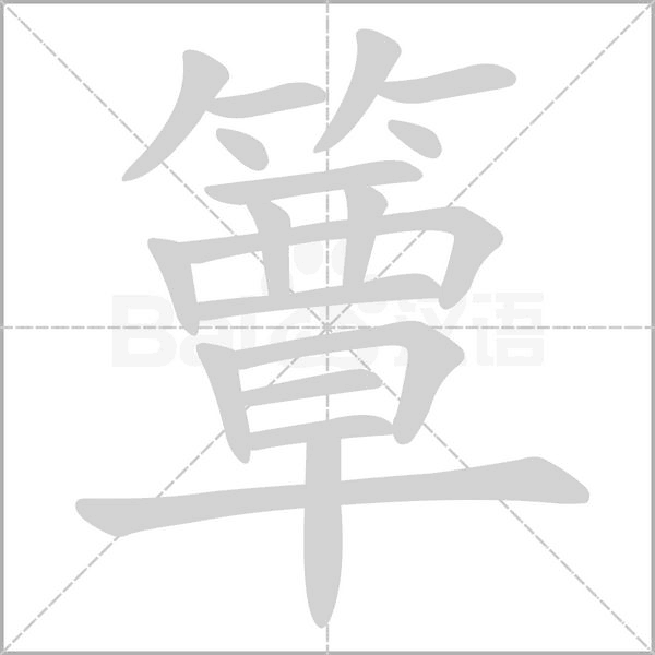 簟笔顺动图