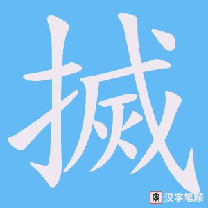 搣笔顺动图