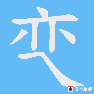 亪笔顺动图