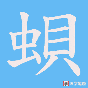 蛽笔顺动图