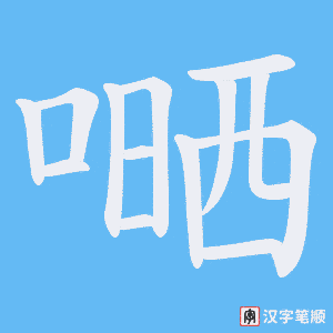 嗮笔顺动图