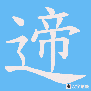 遆笔顺动图