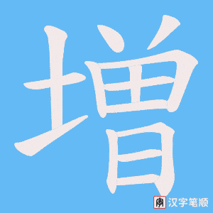 増笔顺动图