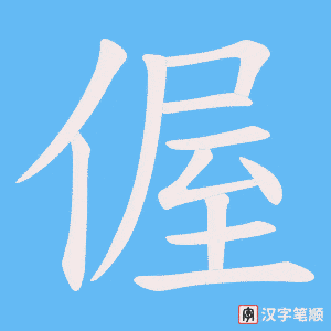 偓笔顺动图