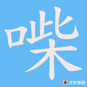 喍笔顺动图