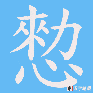 愸笔顺动图