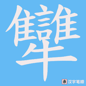 犫笔顺动图