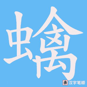 蠄笔顺动图