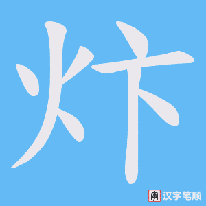 炞笔顺动图