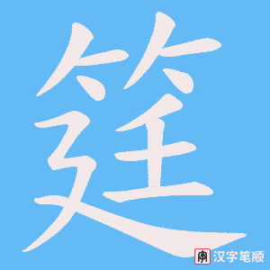 筳笔顺动图