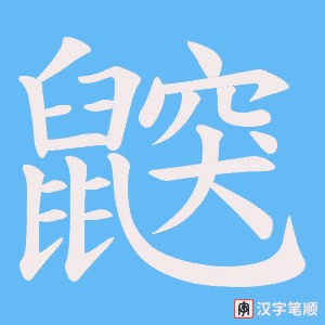 鼵笔顺动图