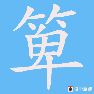 箄笔顺动图