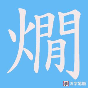 燗笔顺动图