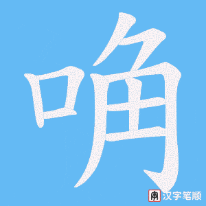 唃笔顺动图