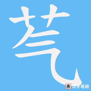 芞笔顺动图