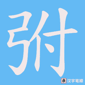弣笔顺动图
