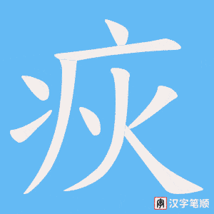 疢笔顺动图