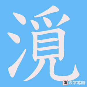 漞笔顺动图