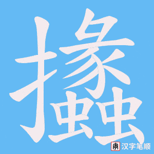 攭笔顺动图
