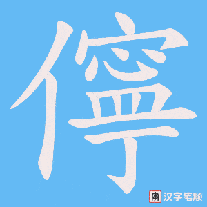 儜笔顺动图