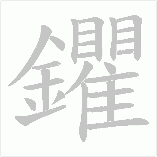 鑺笔顺动图