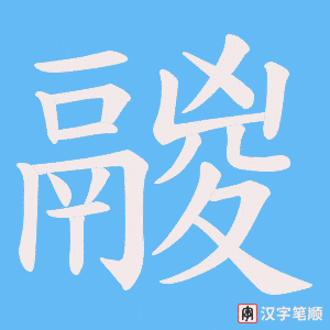 鬷笔顺动图