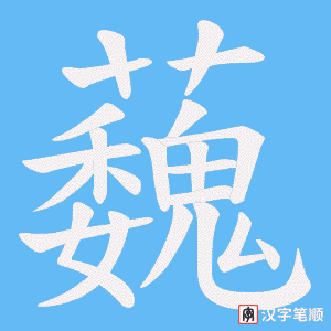 蘶笔顺动图