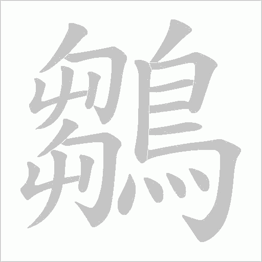 鶵笔顺动图