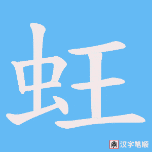 蚟笔顺动图