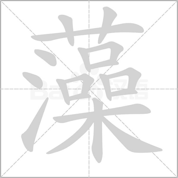 藻笔顺动图