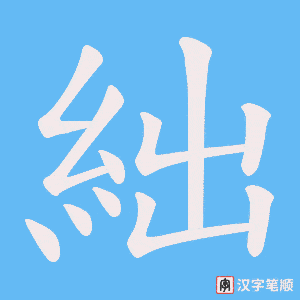 絀笔顺动图