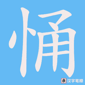 悀笔顺动图