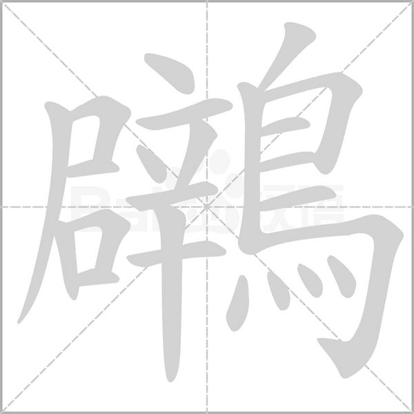 鸊笔顺动图
