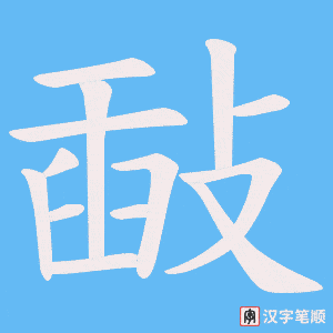 敮笔顺动图