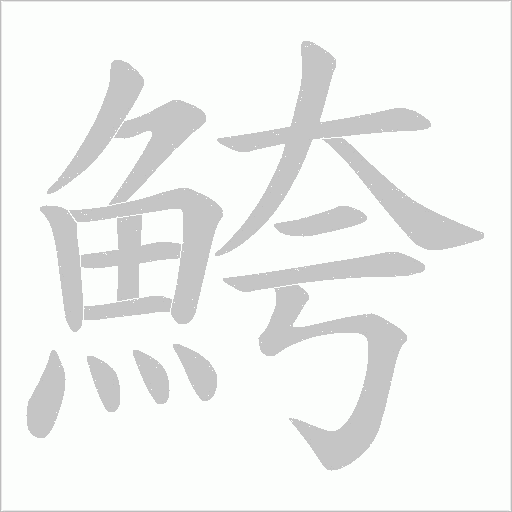 鮬笔顺动图