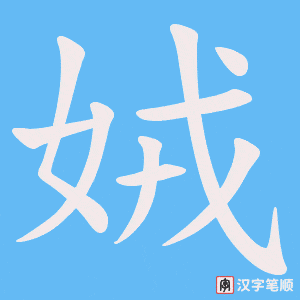 娀笔顺动图