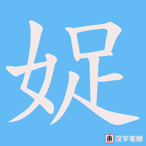 娖笔顺动图