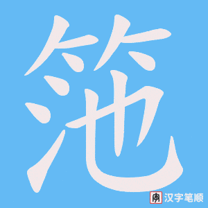 筂笔顺动图