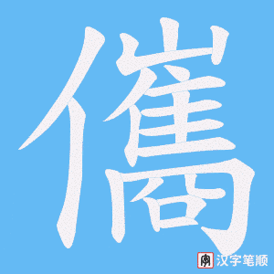 儶笔顺动图