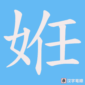 姙笔顺动图