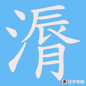 漘笔顺动图
