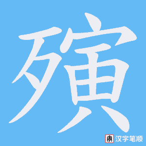 殥笔顺动图