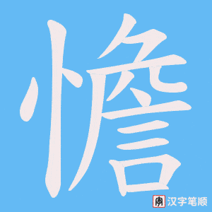 憺笔顺动图