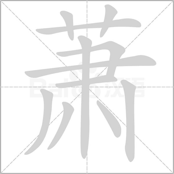 萧笔顺动图