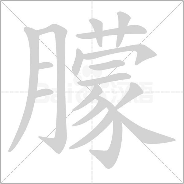 朦笔顺动图