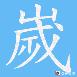 嵗笔顺动图