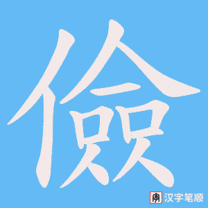 儉笔顺动图