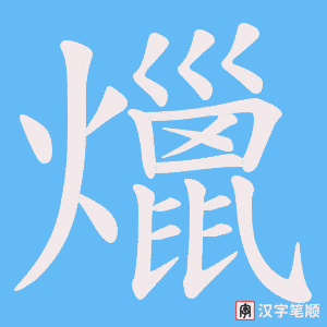 爉笔顺动图