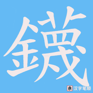 鑖笔顺动图